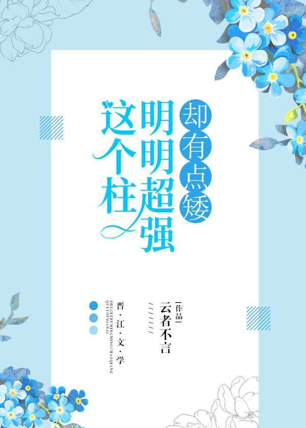 这个柱明明超强却有点矮