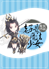 老子是魔法少女