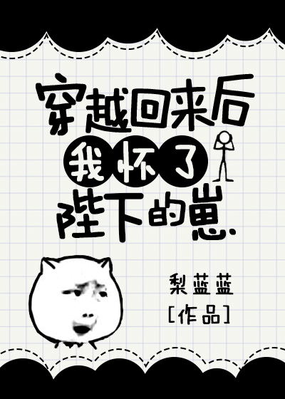 穿越回来后我怀了陛下的崽