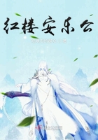 红楼安乐公