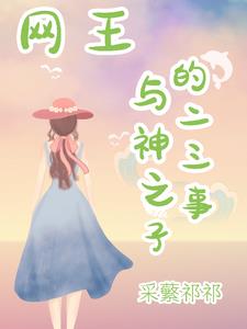 网王：和幸村精市成为病友
