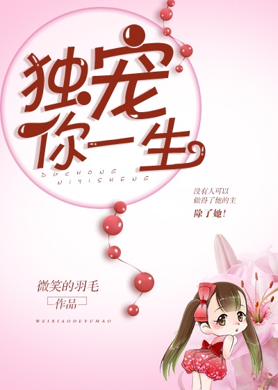 独宠你一生