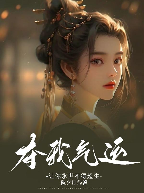 肥婆娇妻逆袭后，将军老公顶不住