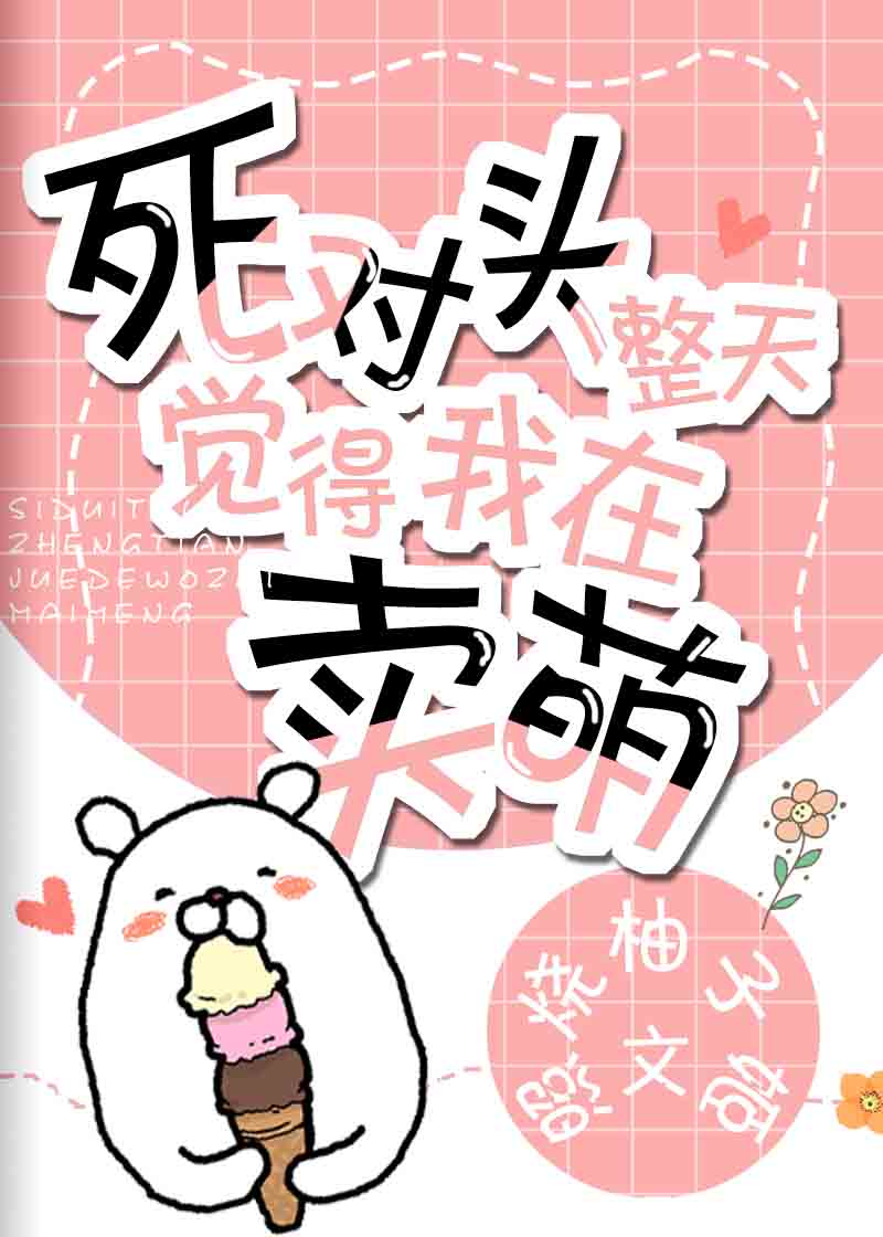 死对头整天觉得我在卖萌
