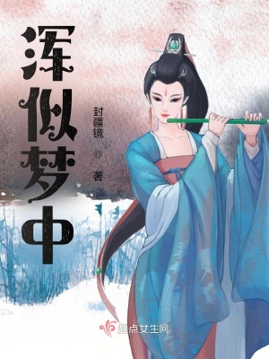 浑似梦中