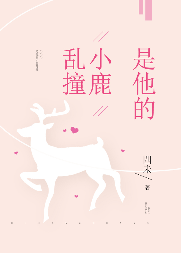 是他的小鹿乱撞