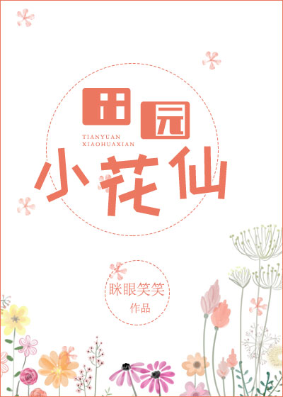 田园小花仙[快穿]