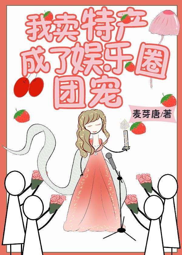 成精后我爆红娱乐圈