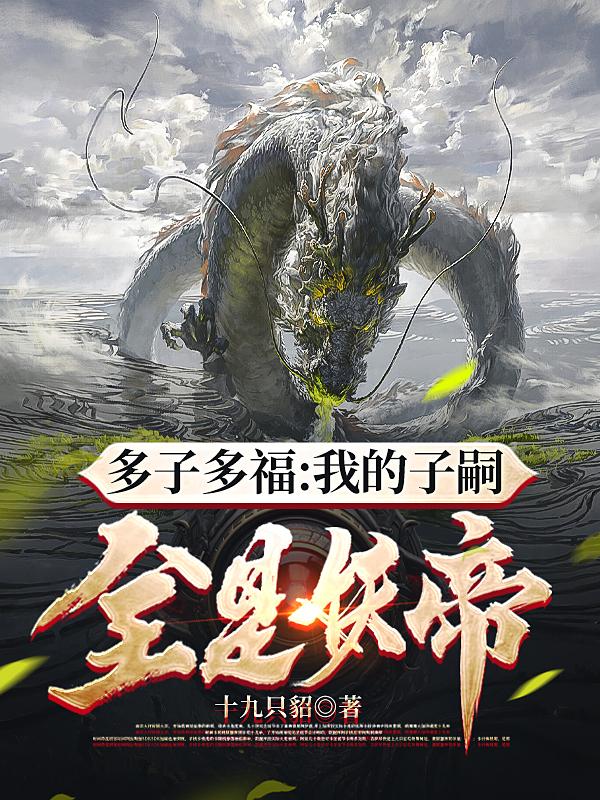 重生为蛇：多子多福，唯我青蛇仙