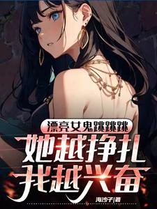 女鬼嫁到