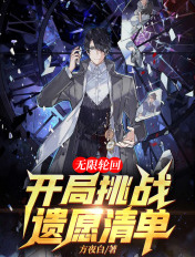 无限轮回:开局挑战遗愿清单