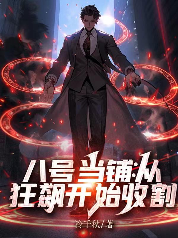 八号当铺:开在哪里不是开?