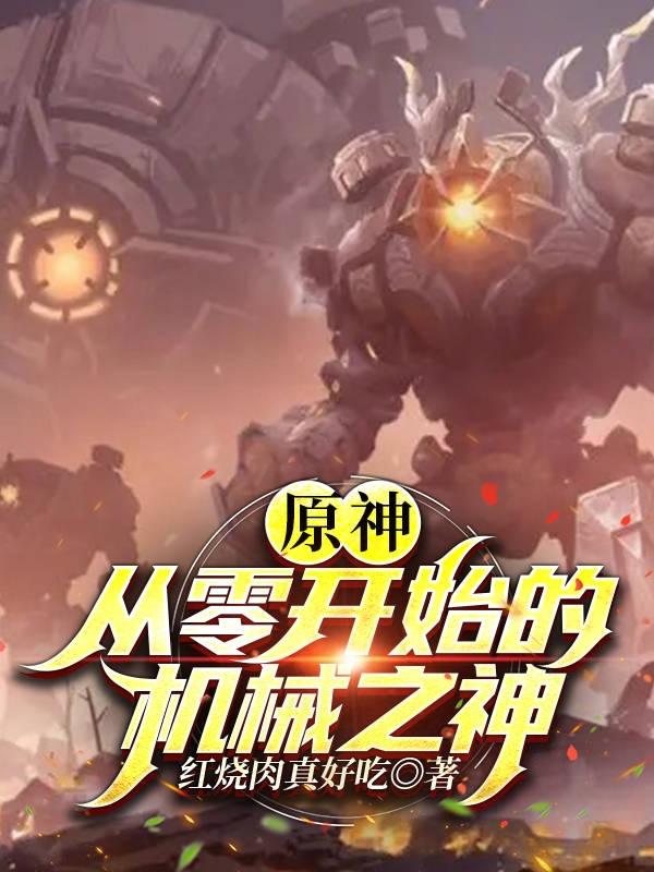 原神:从零开始的机械之神