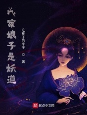 我家娘子是妖道