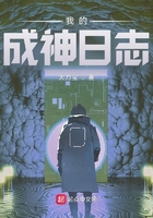 我的成神日志