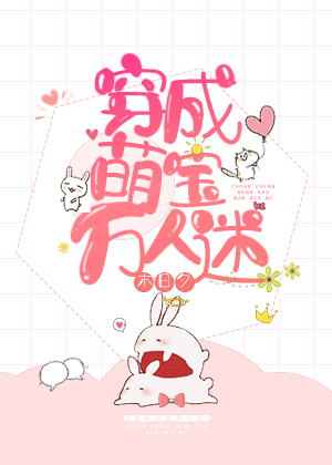穿成萌宝万人迷