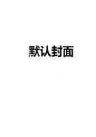 系统带我改变世界