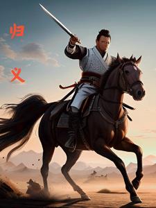 明末之铁血汉子
