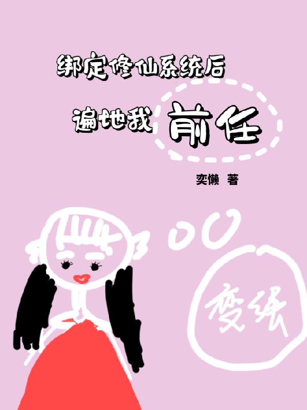 系统让你生子，没让你祸乱美男