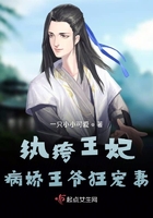纨绔王妃：病娇王爷狂宠妻