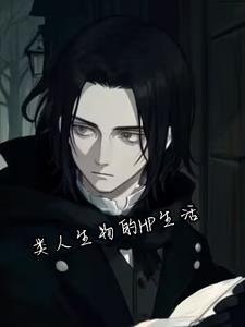HP：傲娇学长俏狮子