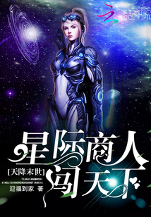 天降末世：星际商人闯天下