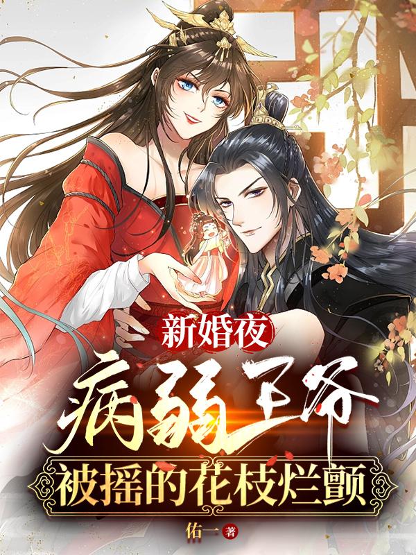 被病弱王爷错娶后冠宠京城