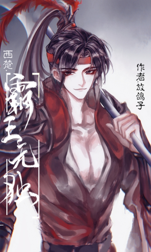 [西楚]霸王无独