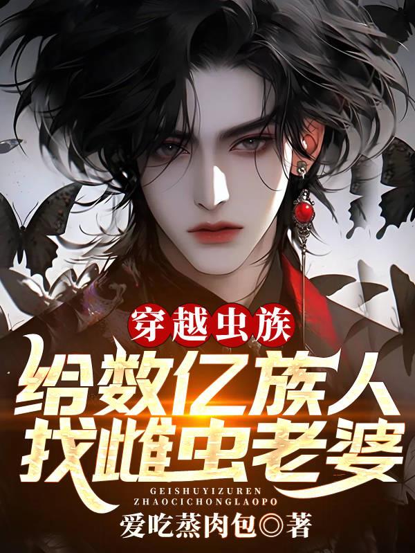 虫族，要雄主吗？共生共死的那种