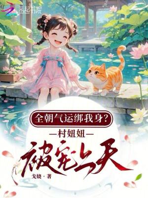 全朝气运绑我身？村妞妞被宠上天
