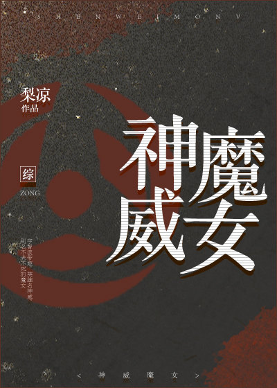 神威魔女[综]