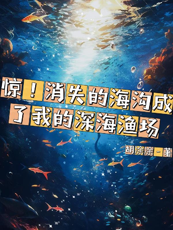 我有一个深海渔场【系统】