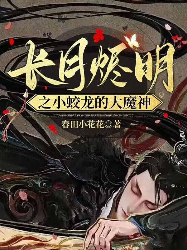 长月烬明：我那祖传恋爱脑的爹