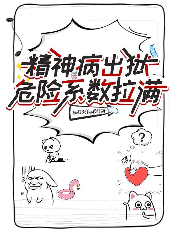 无限流：来噩梦游戏谈个恋爱