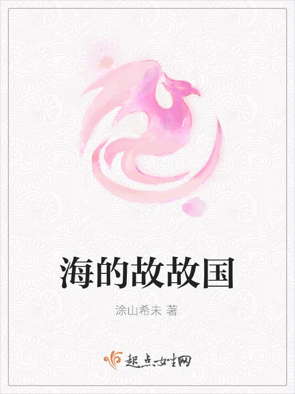 海的故故国