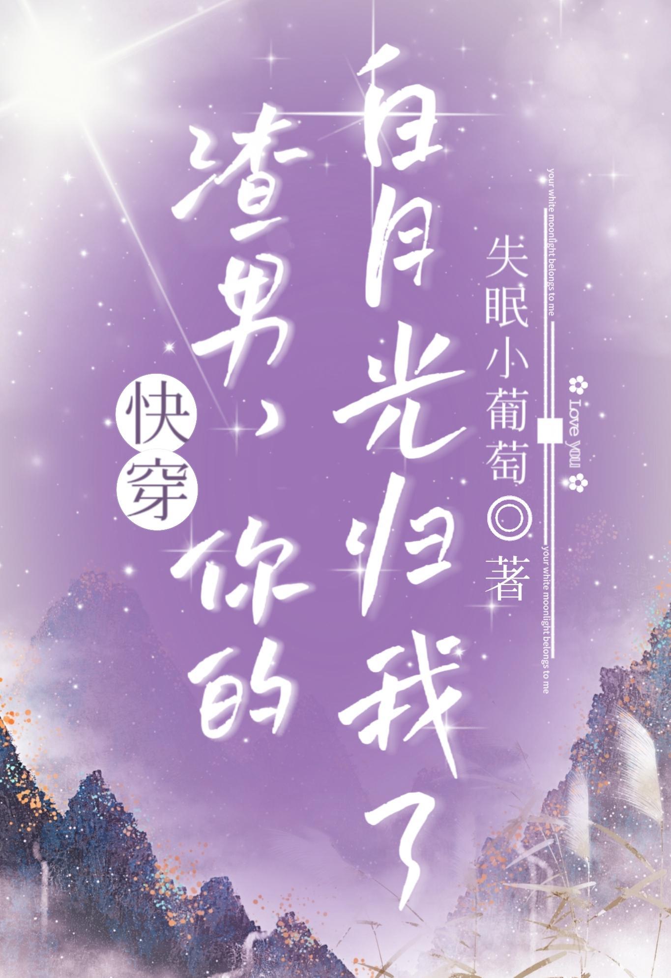 快穿：踹掉渣男我和白月光he啦