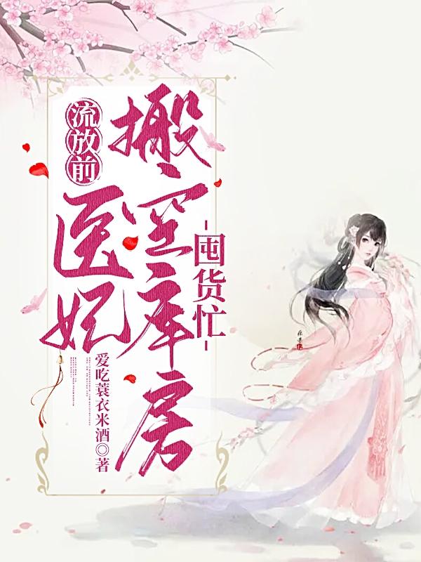 医妃边关种田忙