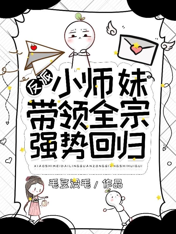 全宗舔狗，我炮灰小师妹反击全宗