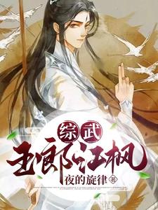 综武：我跟老段杠上了