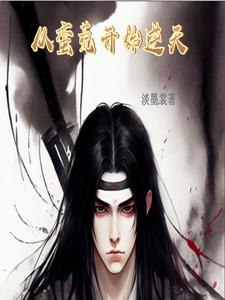 修炼从雷蟒渡劫开始