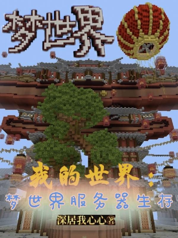 我的世界:梦世界服务器生存