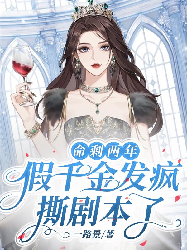 抱错换回，女配全家掉马女主哭疯