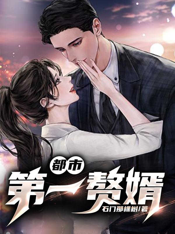 狂婿复仇：女神倒追我