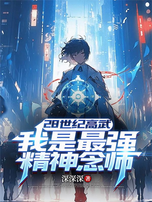 高武：说好断绝关系，你们怂什么
