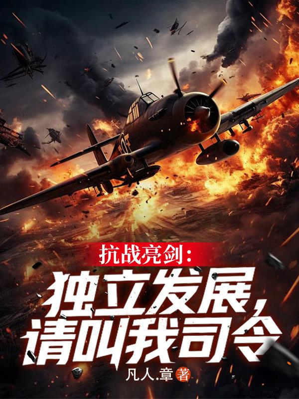 抗战：无限爆装，你管这是区小队