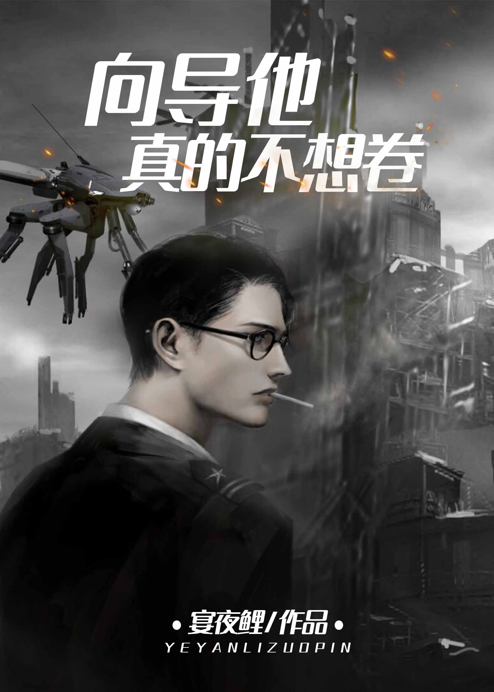 向导他真的只想躺[重生]
