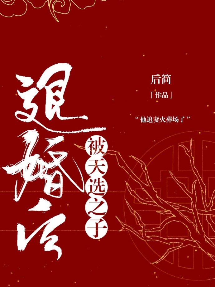 被天选之子退婚后