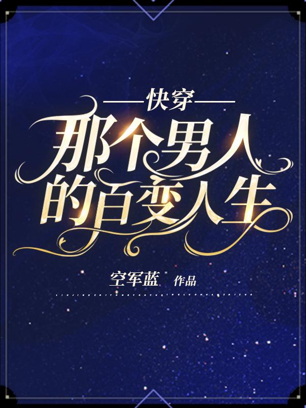 好男人修炼历程