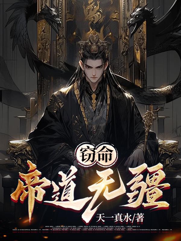 帝道万万年,臣民皆神魔