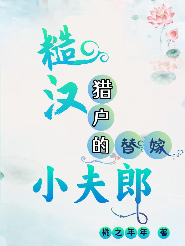 替嫁后的种田日常